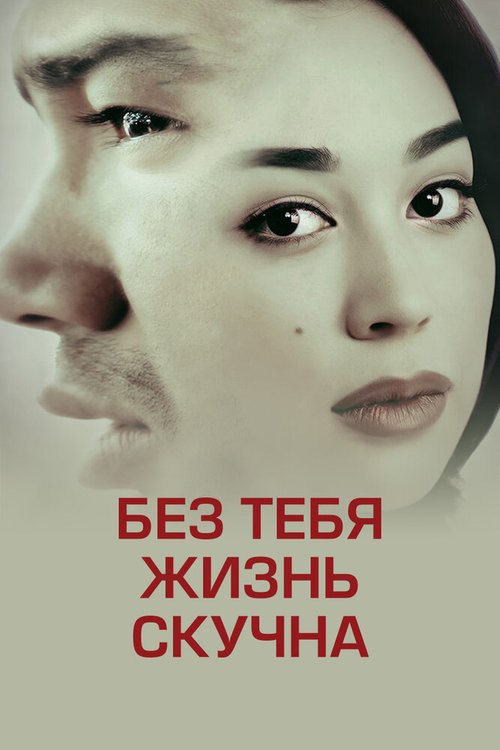 Смотреть фильм Без тебя жизнь скучна / Sensiz Hayot Zerikarli (2014) онлайн в хорошем качестве HDRip