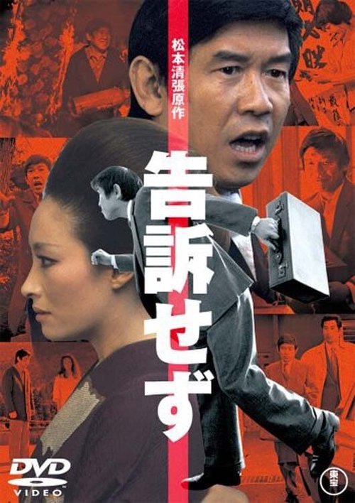 Смотреть фильм Без жалоб / Kokuso sezu (1975) онлайн в хорошем качестве SATRip