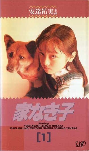 Смотреть фильм Бездомный ребёнок / Ie naki ko (1994) онлайн в хорошем качестве HDRip