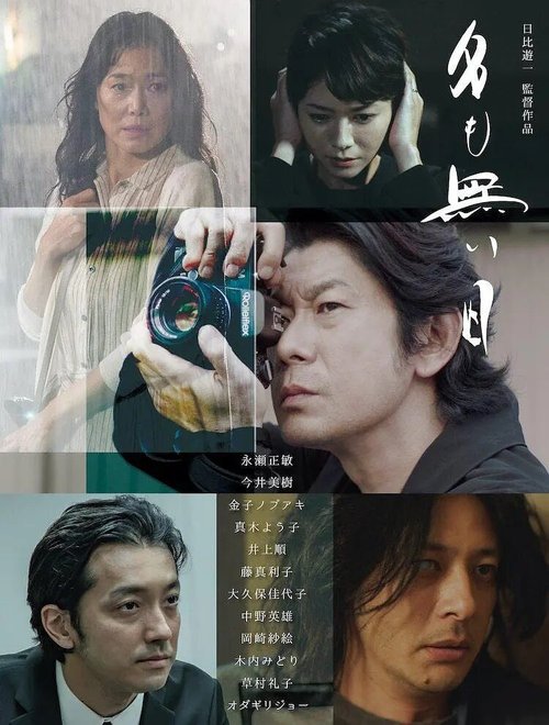Смотреть фильм Безымянный день / Namonaibi (2021) онлайн в хорошем качестве HDRip