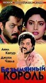 Смотреть фильм Безымянный король / Benaam Badsha (1991) онлайн в хорошем качестве HDRip