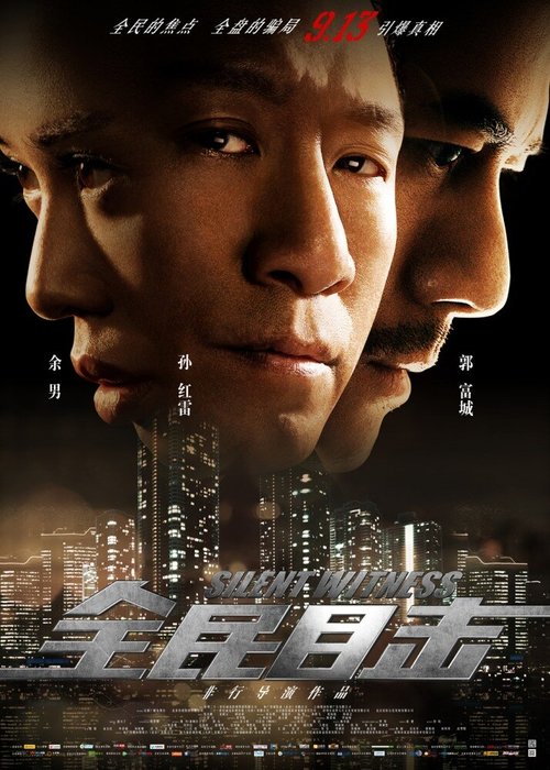 Смотреть фильм Безмолвный свидетель / Quan min mu ji (2013) онлайн в хорошем качестве HDRip