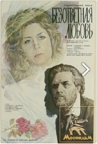 Смотреть фильм Безответная любовь (1979) онлайн в хорошем качестве SATRip