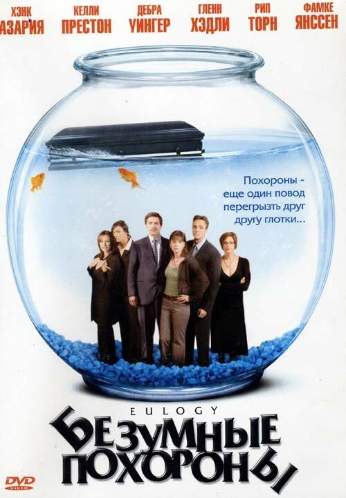 Смотреть фильм Безумные похороны / Eulogy (2004) онлайн в хорошем качестве HDRip