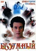 Смотреть фильм Безумный / The Nutt House (1992) онлайн в хорошем качестве HDRip