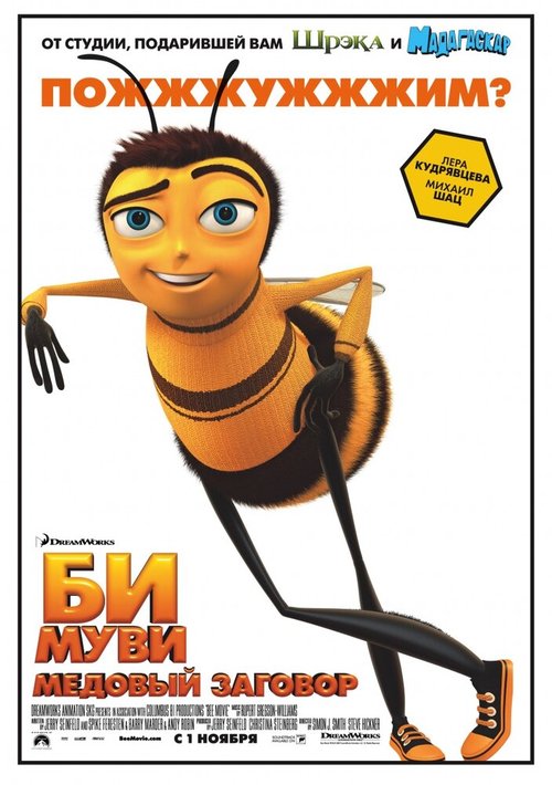 Смотреть фильм Би Муви: Медовый заговор / Bee Movie (2007) онлайн в хорошем качестве HDRip