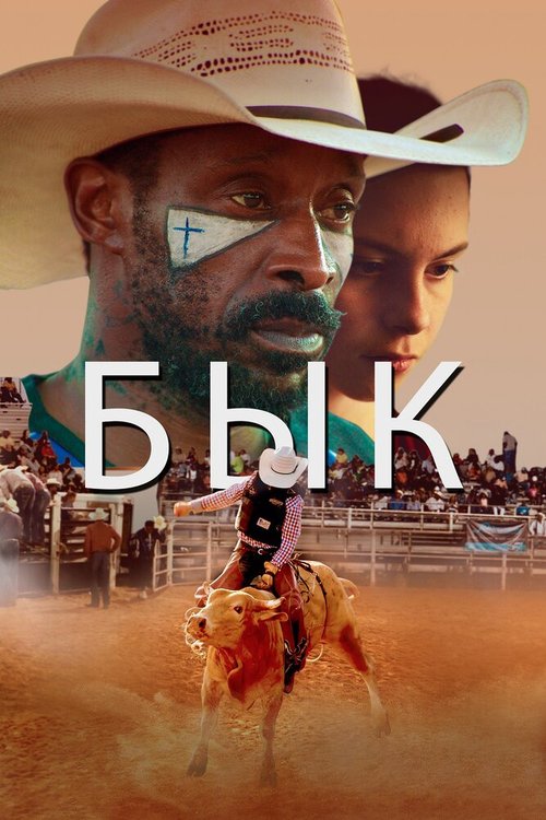 Смотреть фильм Бык / Bull (2019) онлайн в хорошем качестве HDRip
