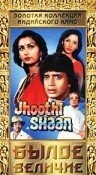 Смотреть фильм Былое величие / Jhoothi Shaan (1991) онлайн в хорошем качестве HDRip