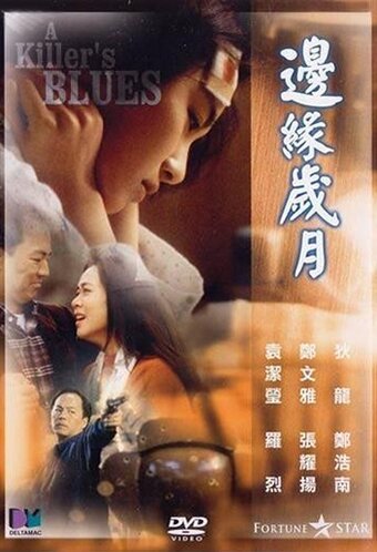 Смотреть фильм Bin yuen sui yuet (1989) онлайн в хорошем качестве SATRip