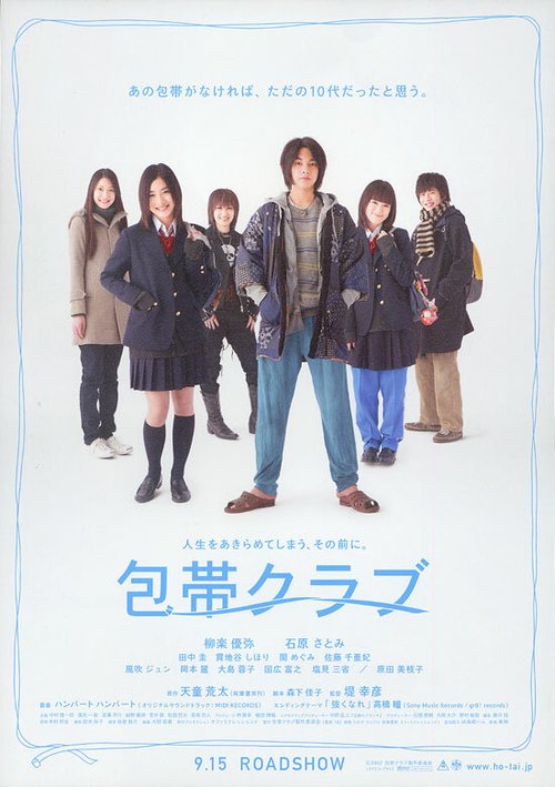 Смотреть фильм Бинт-клуб / Hôtai kurabu (2007) онлайн в хорошем качестве HDRip