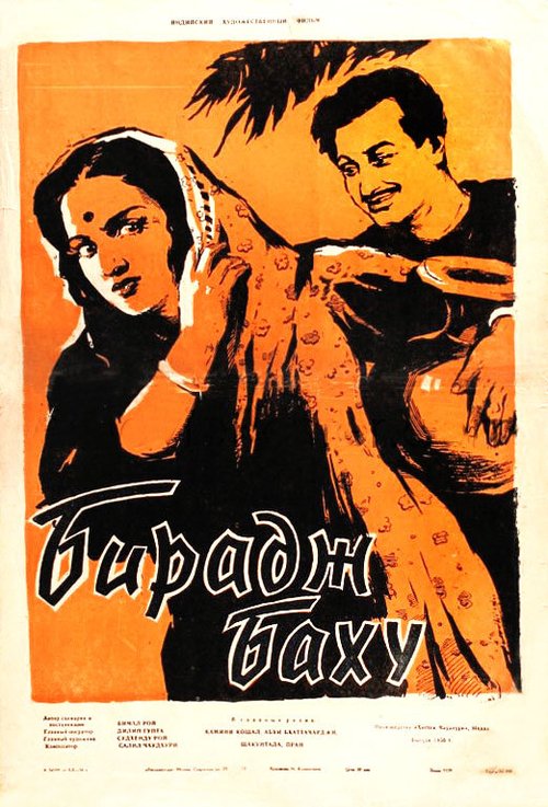 Смотреть фильм Бирадж Баху / Biraj Bahu (1954) онлайн в хорошем качестве SATRip