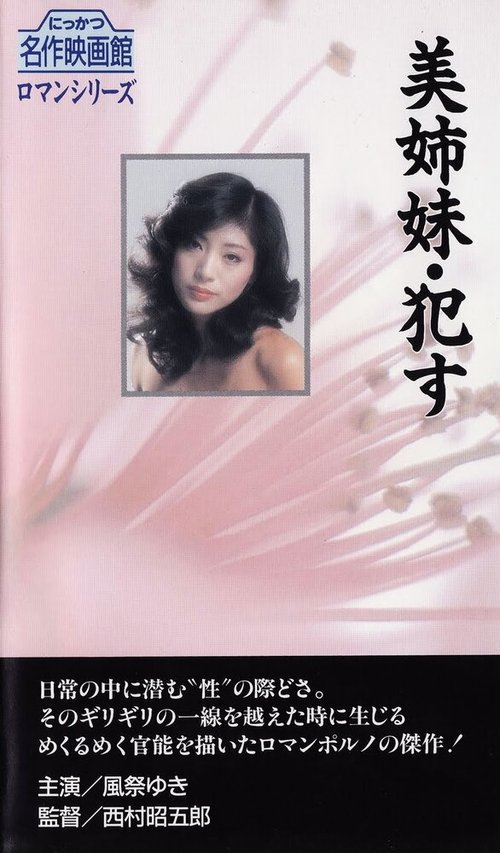 Смотреть фильм Bishimai: Okasu (1982) онлайн в хорошем качестве SATRip