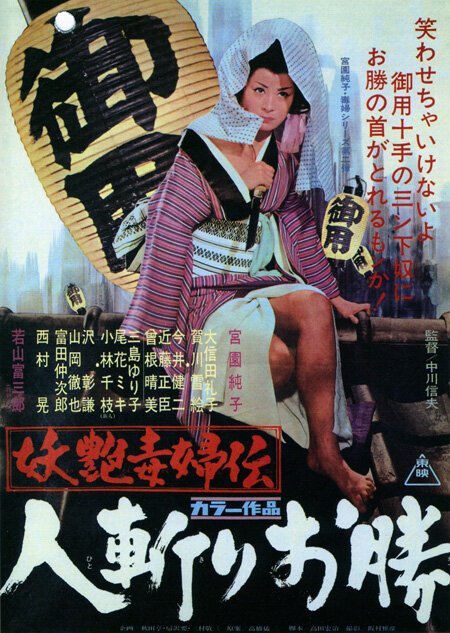Смотреть фильм Быстрый меч Окацу / Yôen dokufu-den: Hitokiri Okatsu (1969) онлайн в хорошем качестве SATRip