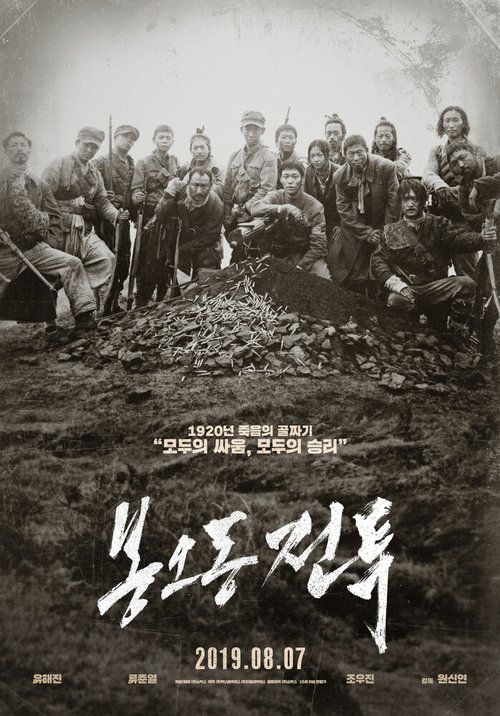 Смотреть фильм Битва при Фэнудун / Bongodong jeontu (2019) онлайн в хорошем качестве HDRip