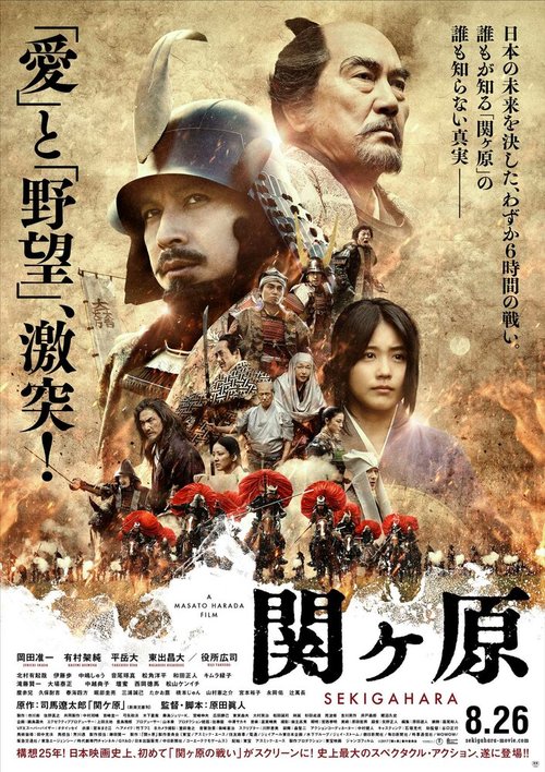 Смотреть фильм Битва при Сэкигахара / Sekigahara (2017) онлайн в хорошем качестве HDRip