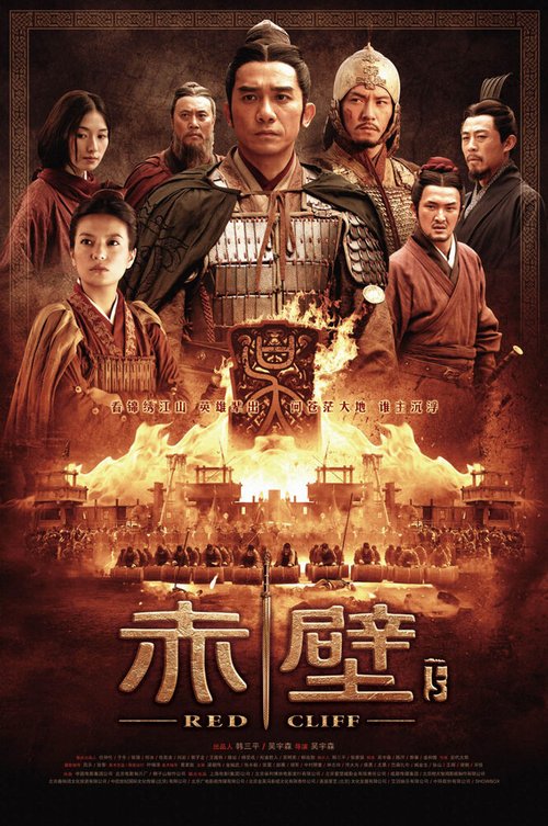 Смотреть фильм Битва у Красной скалы 2 / Chi bi: Jue zhan tian xia (2008) онлайн в хорошем качестве HDRip