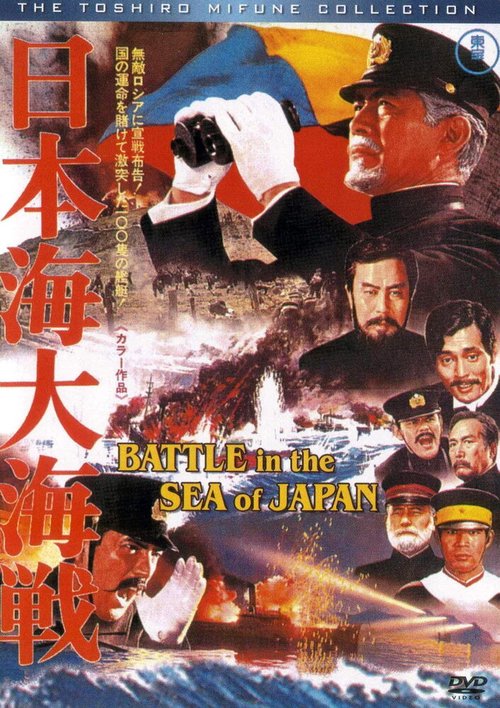 Смотреть фильм Битва в Японском море / Nihonkai daikaisen (1969) онлайн в хорошем качестве SATRip