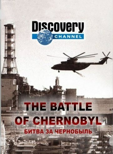 Смотреть фильм Битва за Чернобыль / The Battle of Chernobyl (2006) онлайн в хорошем качестве HDRip