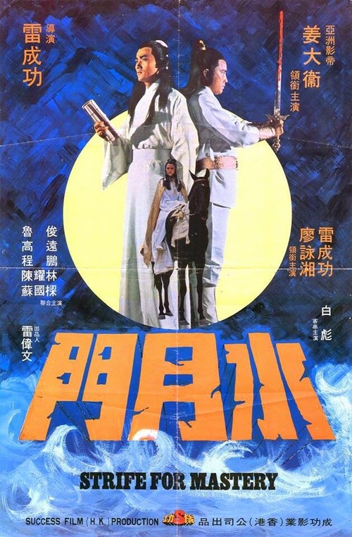 Смотреть фильм Битва за господство / Shui yue men (1978) онлайн в хорошем качестве SATRip