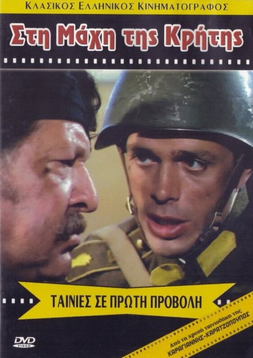 Смотреть фильм Битва за Крит / Sti mahi tis Kritis (1970) онлайн в хорошем качестве SATRip
