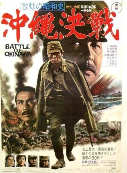 Смотреть фильм Битва за Окинаву / Gekido no showashi: Okinawa kessen (1971) онлайн в хорошем качестве SATRip