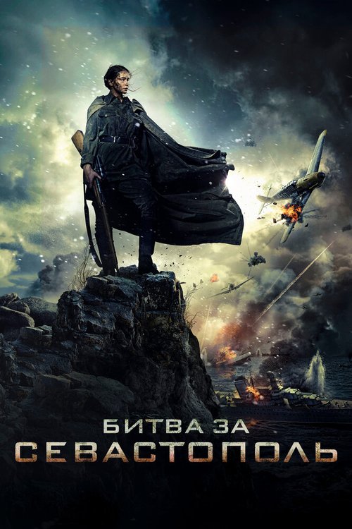 Смотреть фильм Битва за Севастополь (2015) онлайн в хорошем качестве HDRip