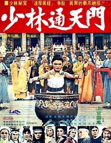 Смотреть фильм Битва за выживание / Shi da zhang men chuang Shao Lin (1977) онлайн в хорошем качестве SATRip