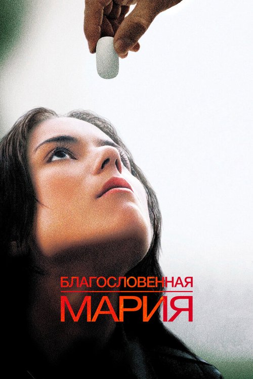 Смотреть фильм Благословенная Мария / Maria Full of Grace (2004) онлайн в хорошем качестве HDRip