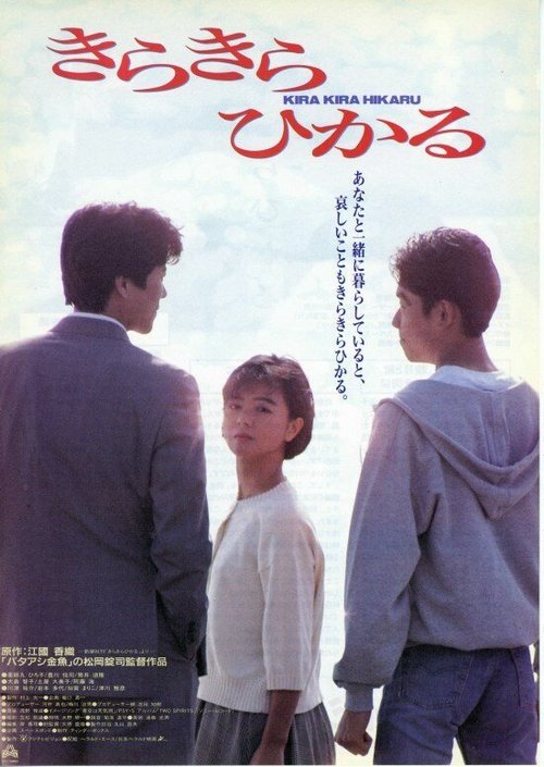 Смотреть фильм Блеск / Kira kira hikaru (1992) онлайн в хорошем качестве HDRip