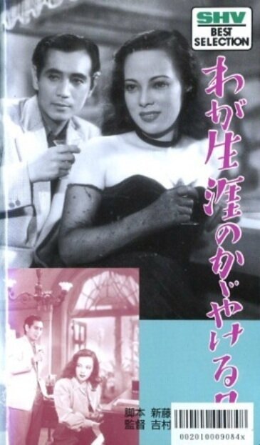 Смотреть фильм Блестящие дни нашей жизни / Waga shogai no kagayakeru hi (1948) онлайн в хорошем качестве SATRip