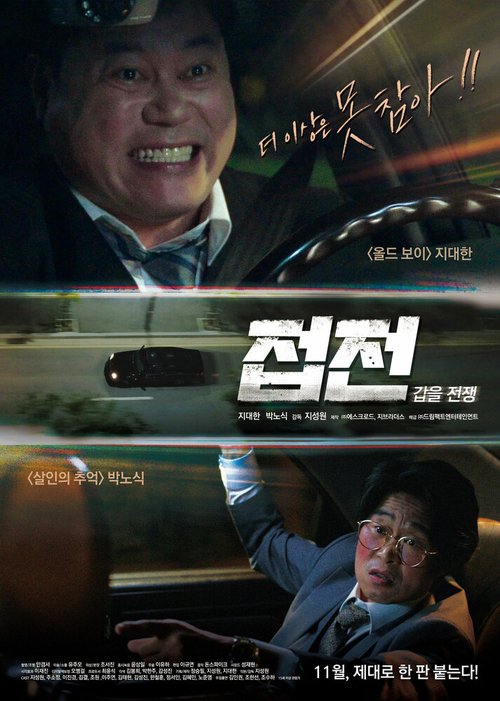 Смотреть фильм Близкие отношения: Ответочка / Jeopjeon: gapeul jeonjaeng (2019) онлайн в хорошем качестве HDRip