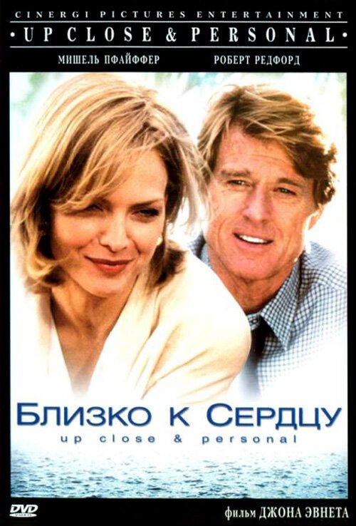 Смотреть фильм Близко к сердцу / Up Close & Personal (1996) онлайн в хорошем качестве HDRip