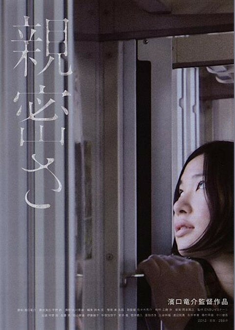 Смотреть фильм Близость / Shinmitsusa (2012) онлайн в хорошем качестве HDRip