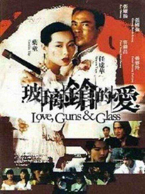 Смотреть фильм Bo li qiang de ai (1995) онлайн в хорошем качестве HDRip