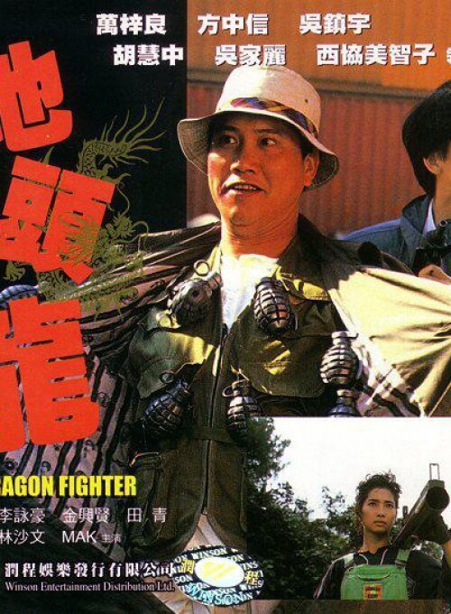 Смотреть фильм Боец-дракон / Dei tau lung (1990) онлайн в хорошем качестве HDRip