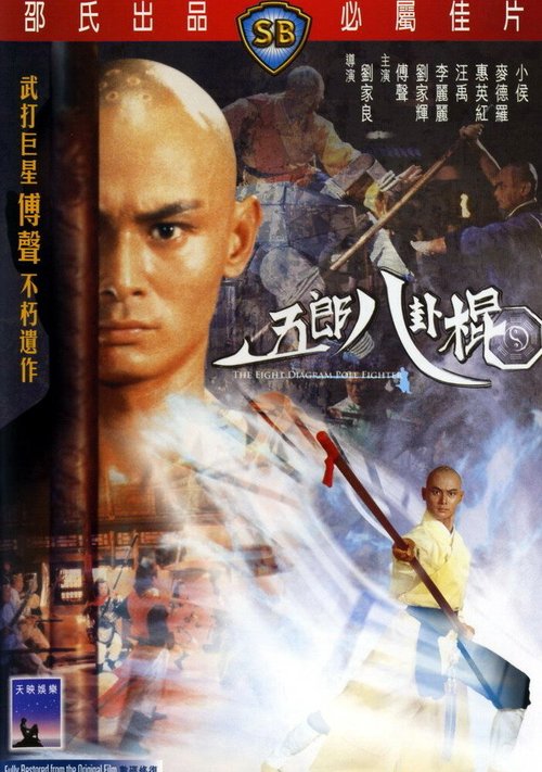 Смотреть фильм Боец с шестом / Wu Lang ba gua gun (1984) онлайн в хорошем качестве SATRip