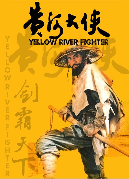 Смотреть фильм Боец с Желтой реки / Huang he da xia (1988) онлайн в хорошем качестве SATRip