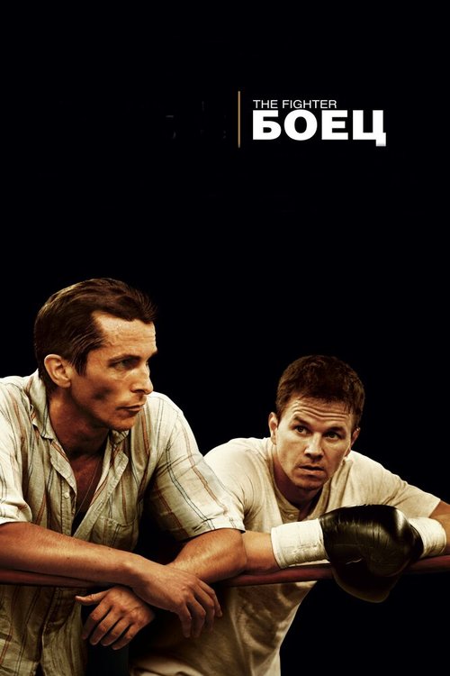 Смотреть фильм Боец / The Fighter (2010) онлайн в хорошем качестве HDRip