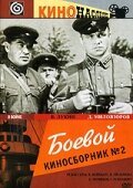 Смотреть фильм Боевой киносборник №2 (1941) онлайн в хорошем качестве SATRip