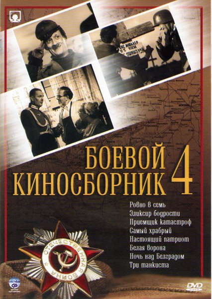 Смотреть фильм Боевой киносборник №4 (1941) онлайн в хорошем качестве SATRip