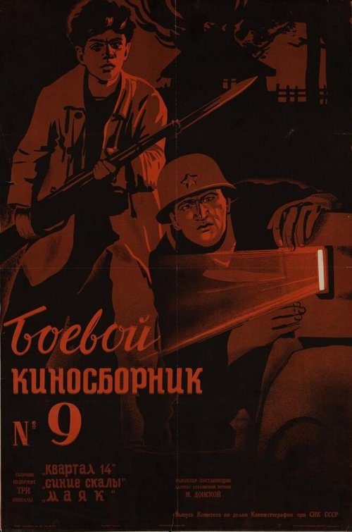 Смотреть фильм Боевой киносборник №9 (1942) онлайн в хорошем качестве SATRip