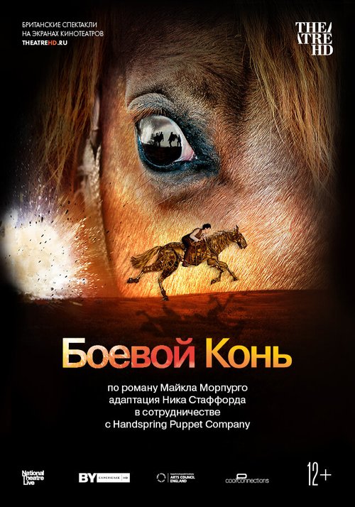 Смотреть фильм Боевой конь / National Theatre Live: War Horse (2014) онлайн в хорошем качестве HDRip