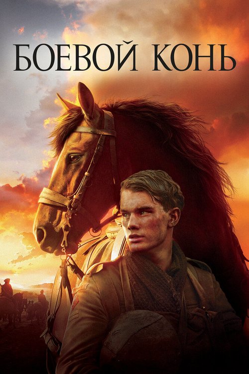 Смотреть фильм Боевой конь / War Horse (2011) онлайн в хорошем качестве HDRip