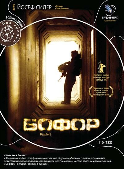 Смотреть фильм Бофор / Beaufort (2007) онлайн в хорошем качестве HDRip