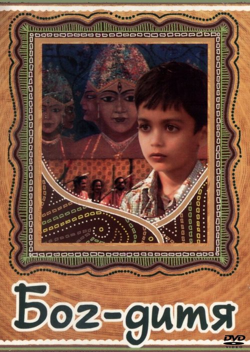 Смотреть фильм Бог-дитя / Debshishu (1985) онлайн в хорошем качестве SATRip