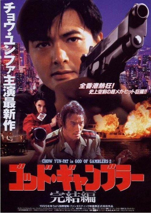 Смотреть фильм Бог игроков 2 / Dou san 2 (1994) онлайн в хорошем качестве HDRip