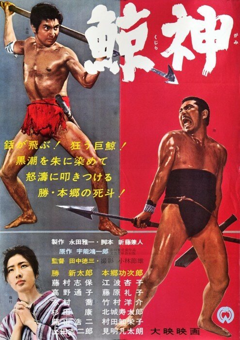 Смотреть фильм Бог китов / Kujira gami (1962) онлайн в хорошем качестве SATRip