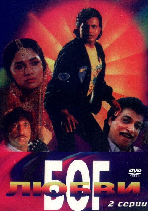 Смотреть фильм Бог любви / Pyar Ka Devta (1990) онлайн в хорошем качестве HDRip