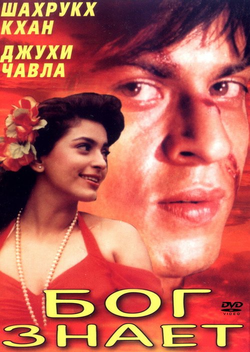 Смотреть фильм Бог знает / Ram Jaane (1995) онлайн в хорошем качестве HDRip