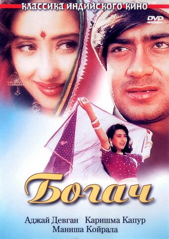 Смотреть фильм Богач / Dhanwaan (1993) онлайн в хорошем качестве HDRip
